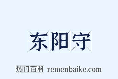 东阳守是什么意思的图片